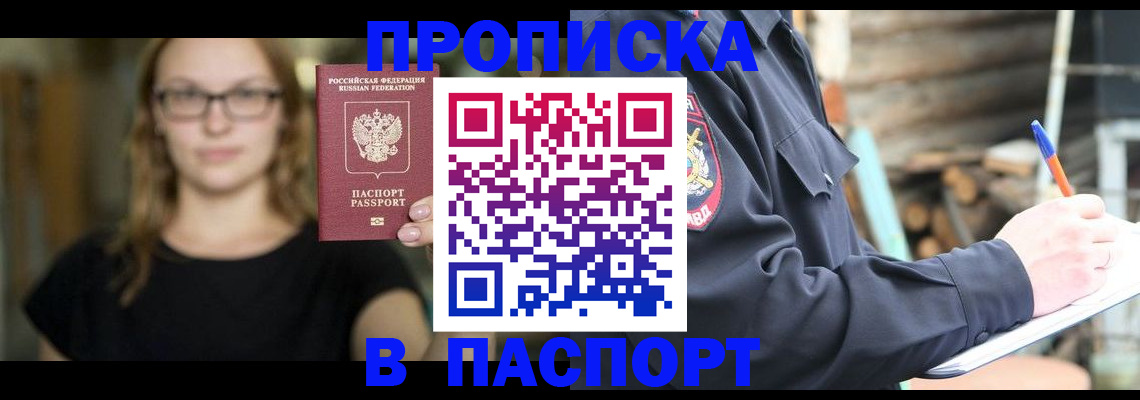 прописка в Котовске